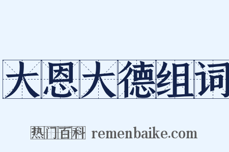 大恩大德组词是什么意思的图片